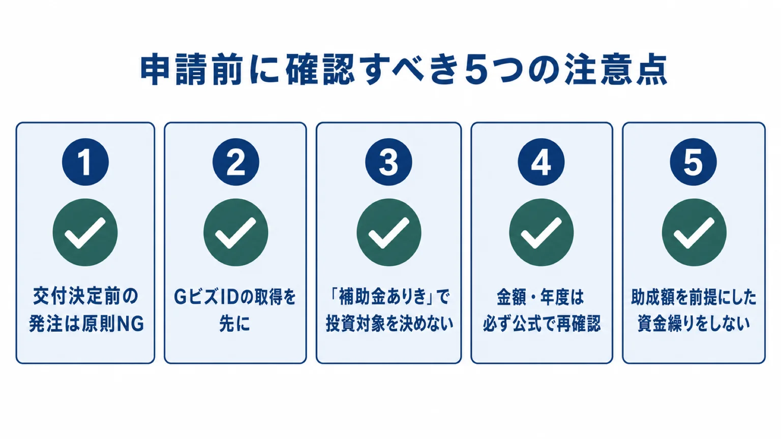 申請前に確認すべき5つの注意点