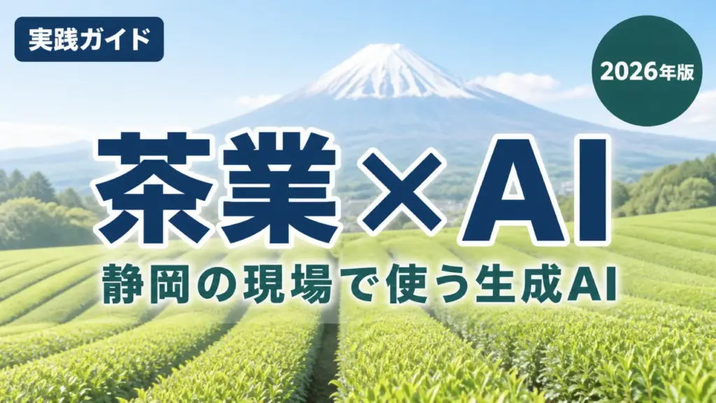 【2026年最新】静岡の茶業×生成AI｜販路・事務・輸出の効率化手順