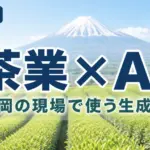 【2026年最新】静岡の茶業×生成AI｜販路・事務・輸出の効率化手順