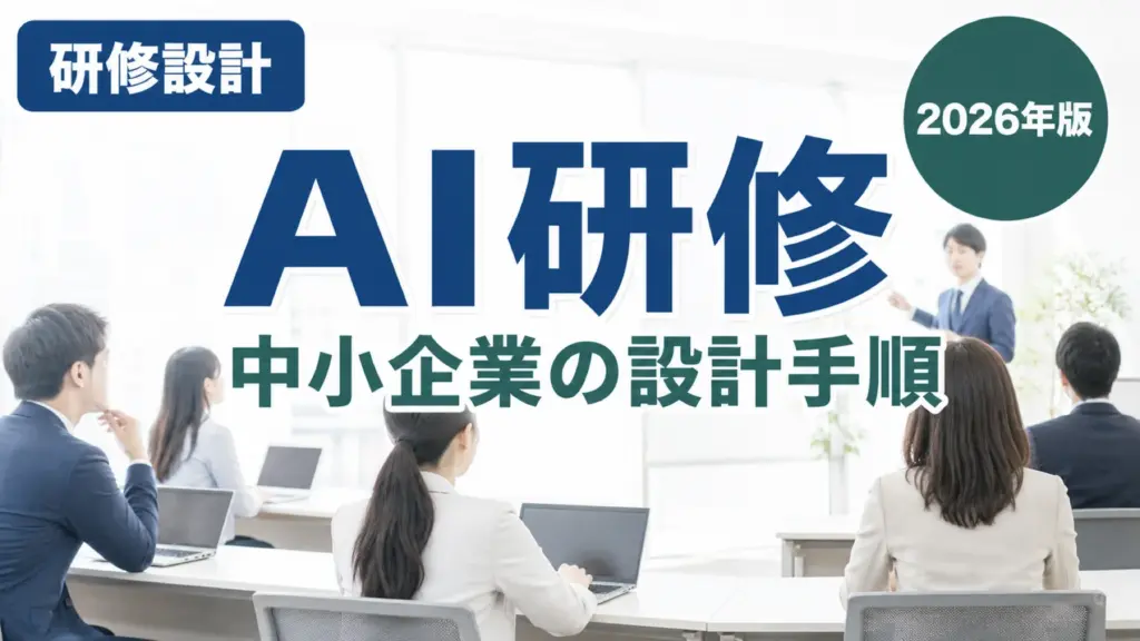 【2026年最新】中小企業の生成AI研修の始め方｜静岡企業の設計手順