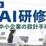 【2026年最新】中小企業の生成AI研修の始め方｜静岡企業の設計手順