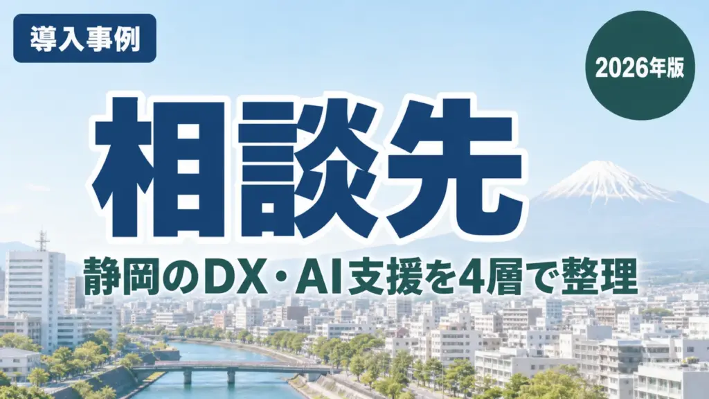 【2026年最新】静岡県のDX・AI支援窓口｜相談先4層の選び方