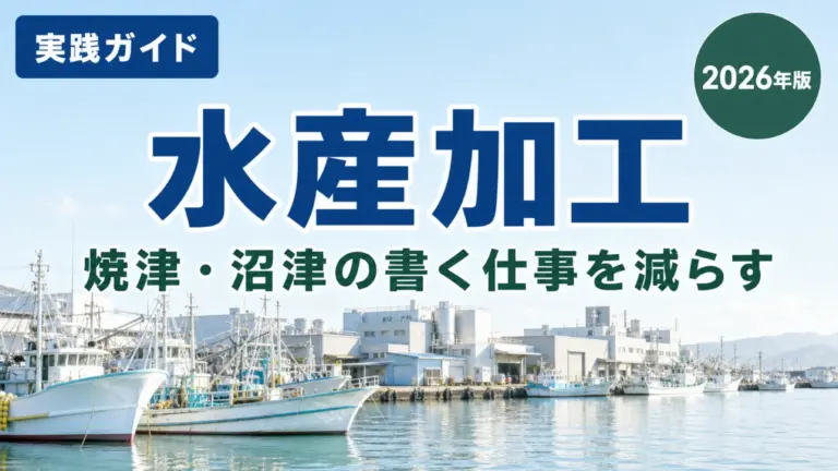 【2026年最新】焼津・沼津の水産加工×生成AI｜書く仕事を7つ減らす