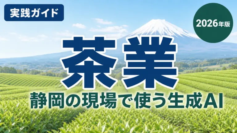 【2026年最新】静岡の茶業×生成AI｜販路・事務・輸出の効率化手順