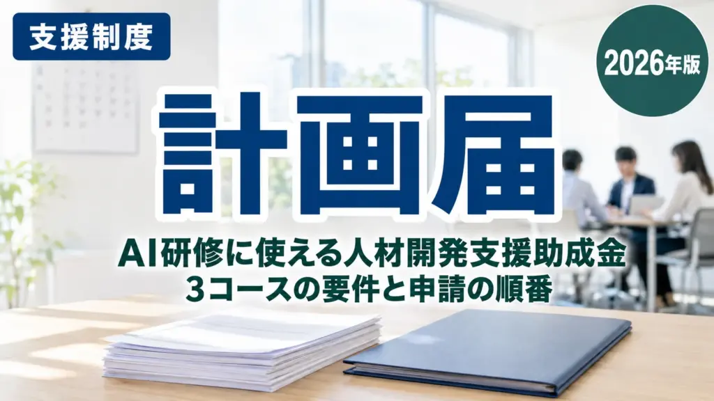 【2026年最新】AI研修に使える人材開発支援助成金｜静岡の中小企業