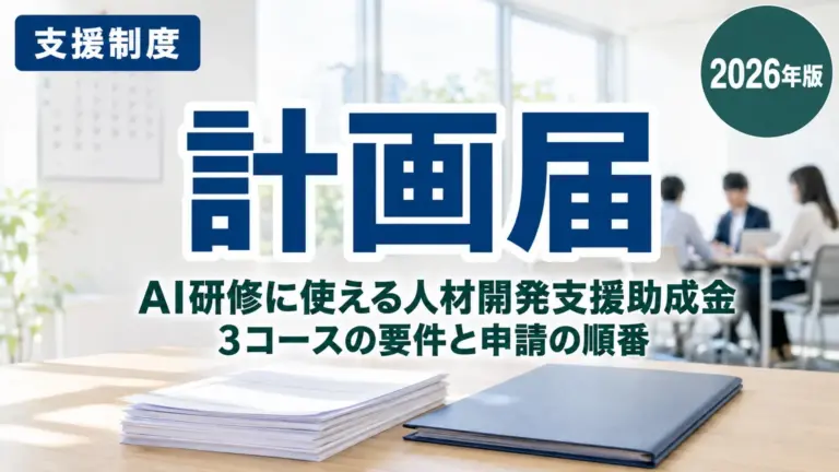 【2026年最新】AI研修に使える人材開発支援助成金｜静岡の中小企業