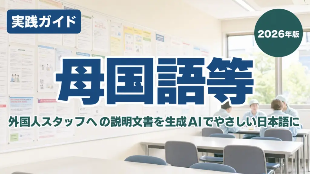 外国人スタッフへの説明文書を生成AIでやさしい日本語に｜静岡