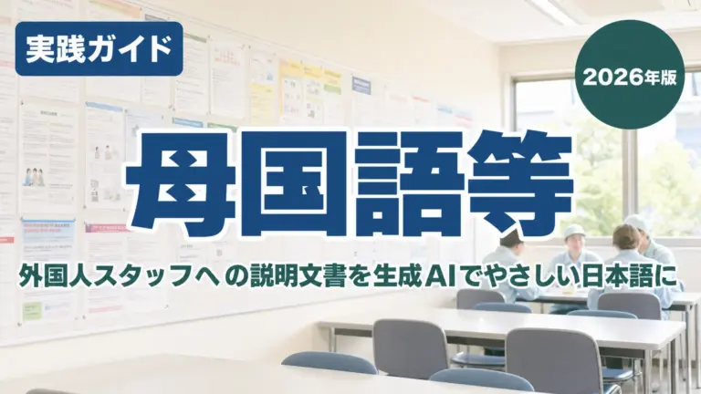 外国人スタッフへの説明文書を生成AIでやさしい日本語に｜静岡