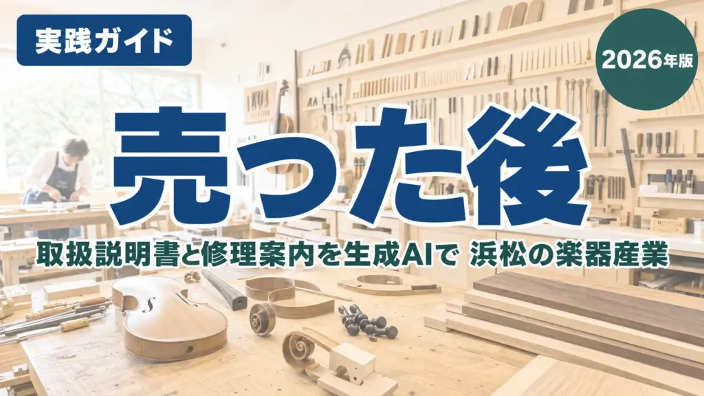 取扱説明書と修理案内を生成AIで｜浜松の楽器産業