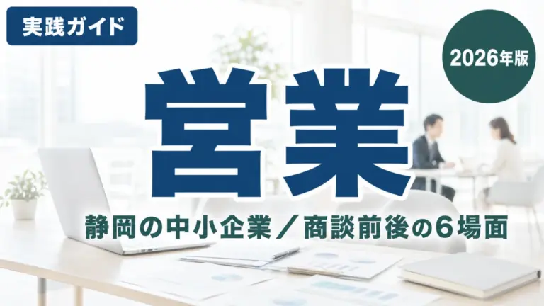 【2026年最新】静岡の営業が使う生成AI6場面｜商談前後の書く時間