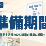 全国労働衛生週間2026｜静岡の職場の準備を生成AIで