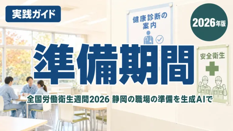 全国労働衛生週間2026｜静岡の職場の準備を生成AIで