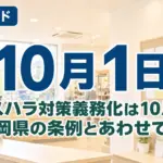 カスハラ対策義務化は10月1日｜静岡県の条例とあわせて準備