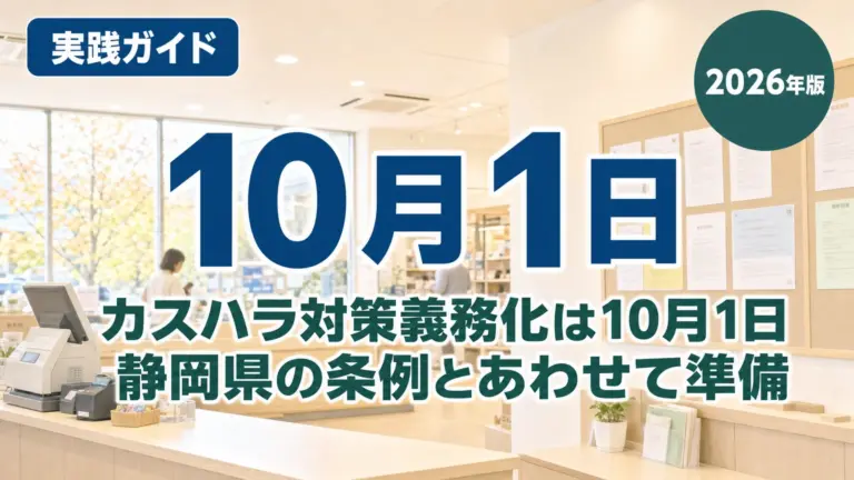 カスハラ対策義務化は10月1日｜静岡県の条例とあわせて準備