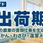 静岡の農業の書類仕事を生成AIで｜みかん・わさび・温室メロン