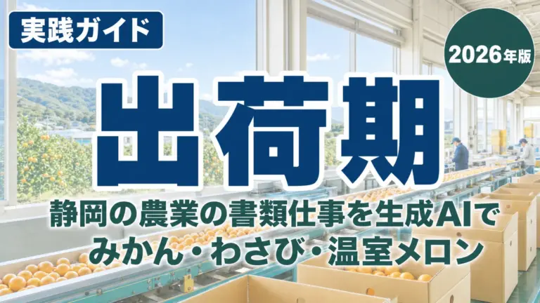 静岡の農業の書類仕事を生成AIで｜みかん・わさび・温室メロン