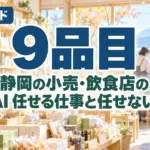 静岡の小売・飲食店の生成AI｜任せる仕事と任せない仕事