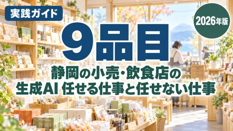 静岡の小売・飲食店の生成AI｜任せる仕事と任せない仕事