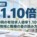 静岡の有効求人倍率1.10倍｜地域と職種の差の読み方