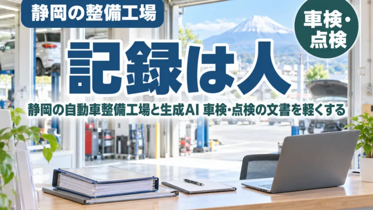 静岡の自動車整備工場と生成AI｜車検・点検の文書を軽くする