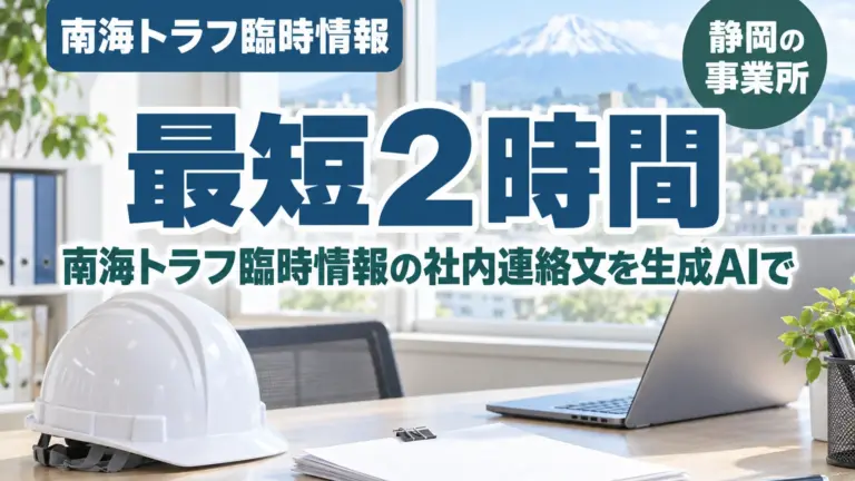 南海トラフ臨時情報の社内連絡文を生成AIで｜静岡の事業所