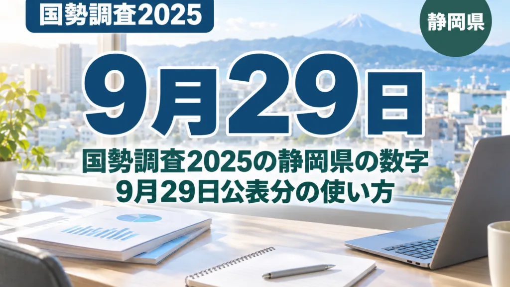国勢調査2025の静岡県の数字｜9月29日公表分の使い方