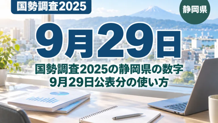 国勢調査2025の静岡県の数字｜9月29日公表分の使い方