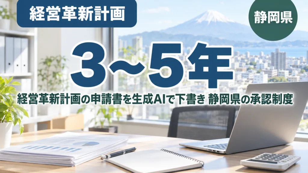 経営革新計画の申請書を生成AIで下書き｜静岡県の承認制度