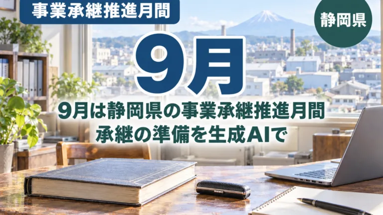 9月は静岡県の事業承継推進月間｜承継の準備を生成AIで