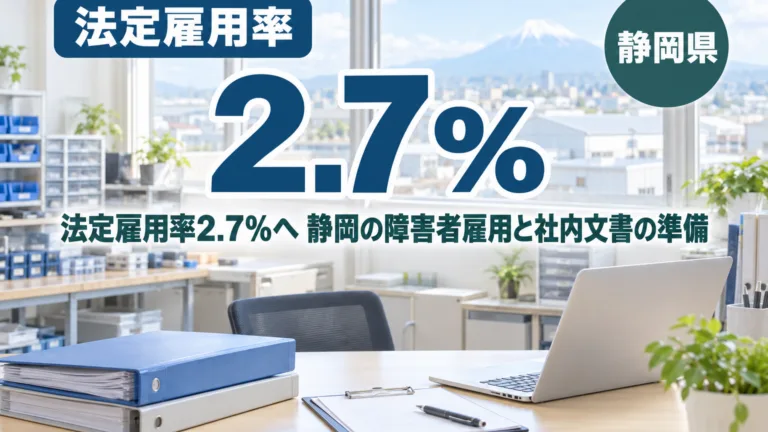 法定雇用率2.7％へ｜静岡の障害者雇用と社内文書の準備