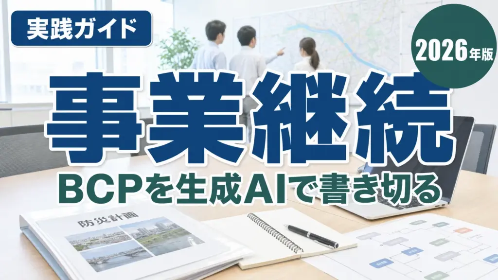 【2026年最新】BCP策定を生成AIで進める5手順｜静岡の中小企業