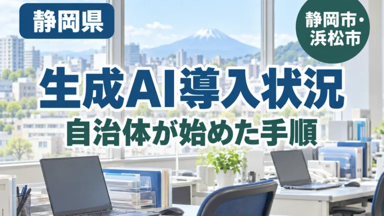 静岡県と静岡市・浜松市の生成AI導入状況｜自治体が始めた手順