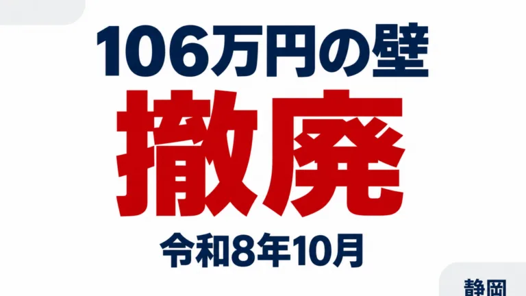 106万円の壁は10月撤廃｜静岡の社会保険 加入判定の早見表