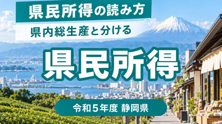 静岡県の県民所得の読み方｜県内総生産との使い分け早見表