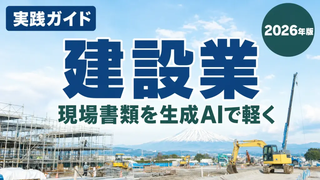 【2026年最新】建設業の生成AI活用7選｜静岡の現場書類を効率化