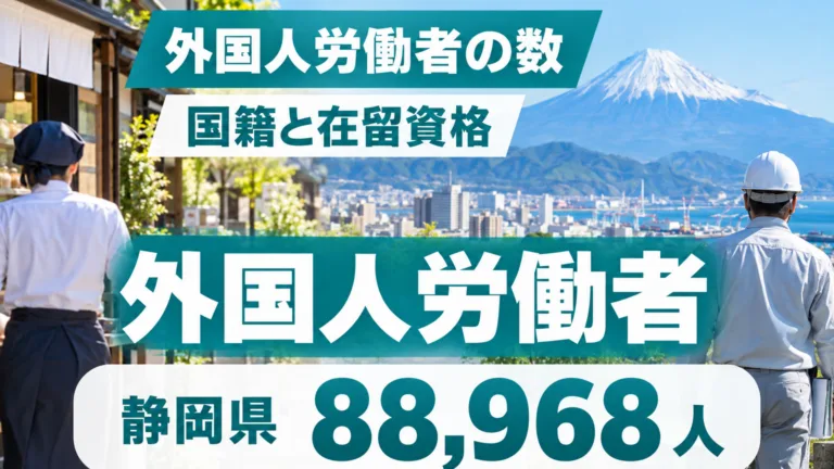 静岡県の外国人労働者数の早見表｜国籍・在留資格の読み方