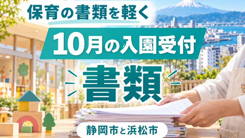 静岡の保育園・こども園の書類を生成AIで｜10月の入園受付