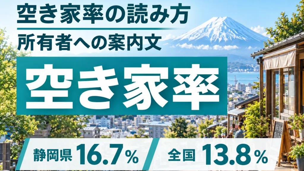静岡県の空き家率の読み方｜所有者への案内文を生成AIで下書き