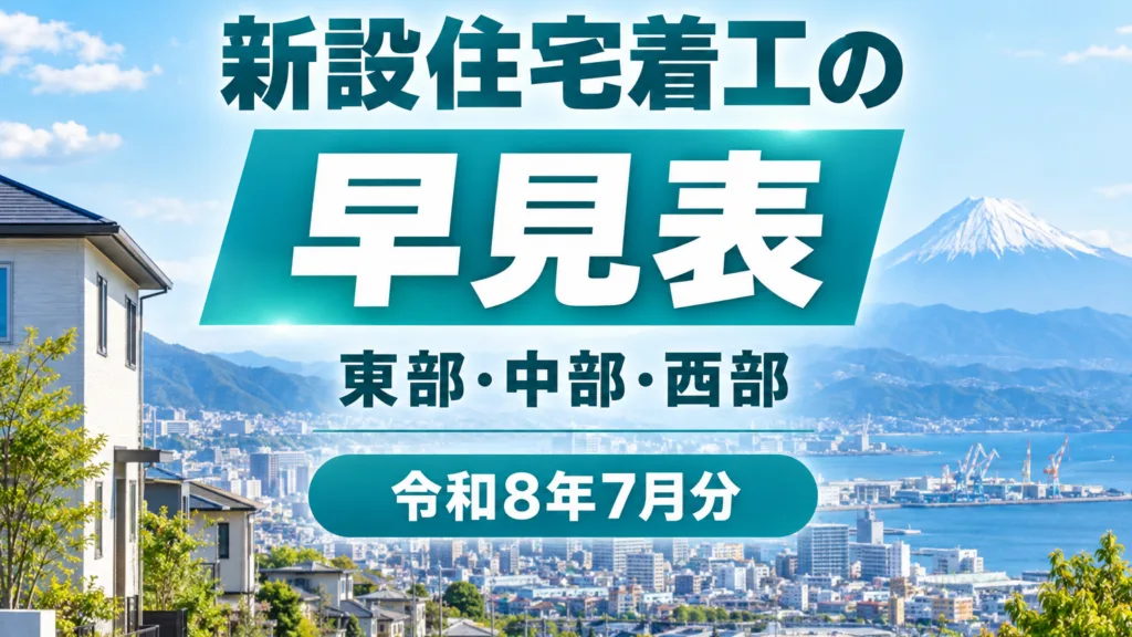 静岡県の新設住宅着工の早見表｜地域と持家・貸家の読み方