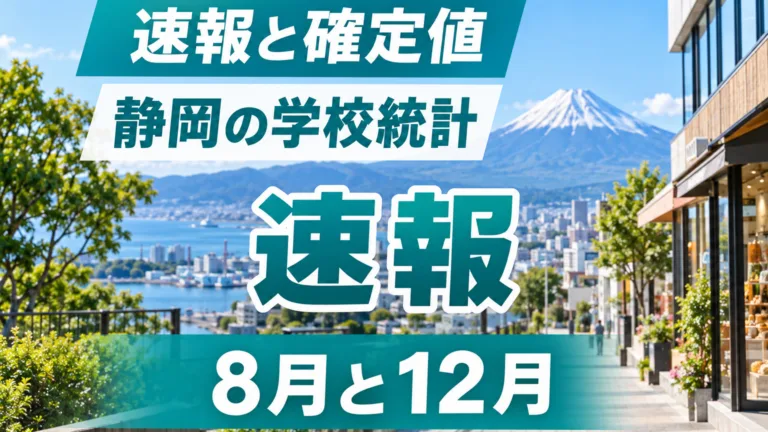 静岡県の学校基本調査の読み方｜卒業者数と進路の早見表
