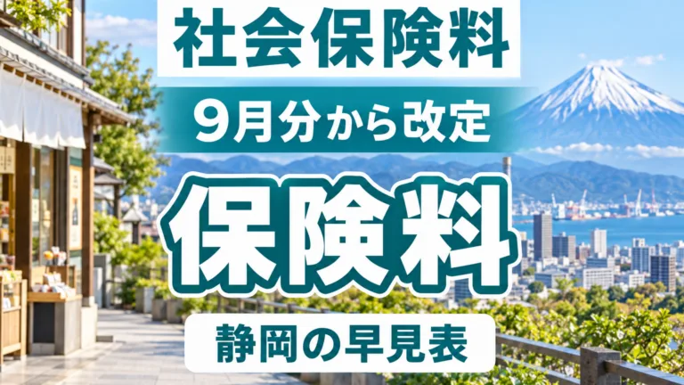 静岡県の社会保険料の決まり方｜標準報酬月額の早見表と計算手順