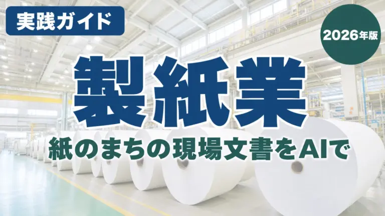 【2026年最新】製紙業の生成AI活用7選｜富士の現場文書を効率化