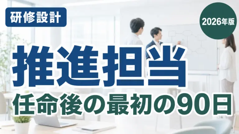 【2026年最新】AI推進担当が最初の90日でやること｜静岡の中小企業