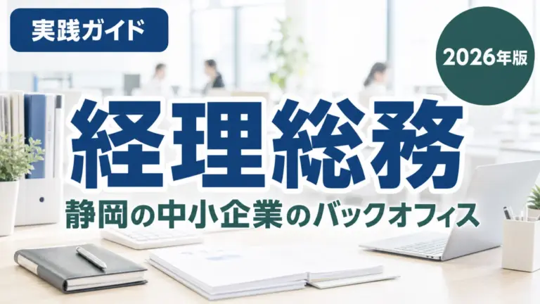 【2026年最新】経理・総務・人事の生成AI活用8業務｜静岡の中小企業