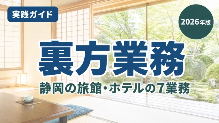 【2026年最新】静岡の旅館・ホテル向け生成AI活用｜裏方7業務の手順