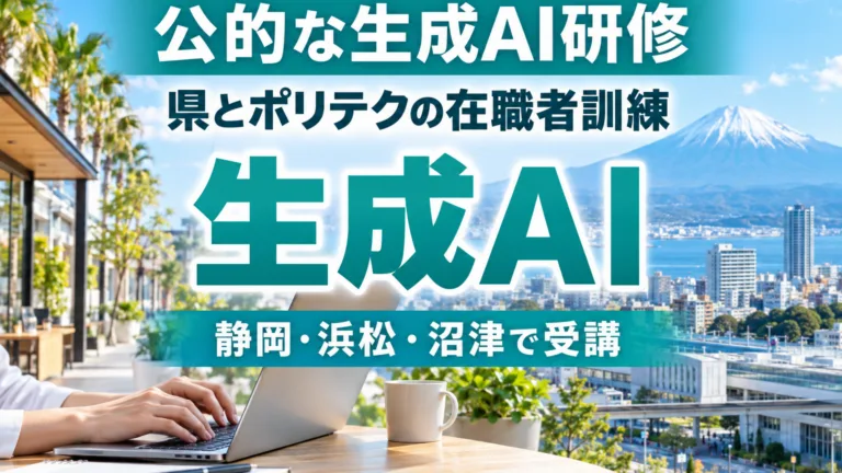 静岡の公的な生成AI研修｜県とポリテクの在職者訓練の選び方