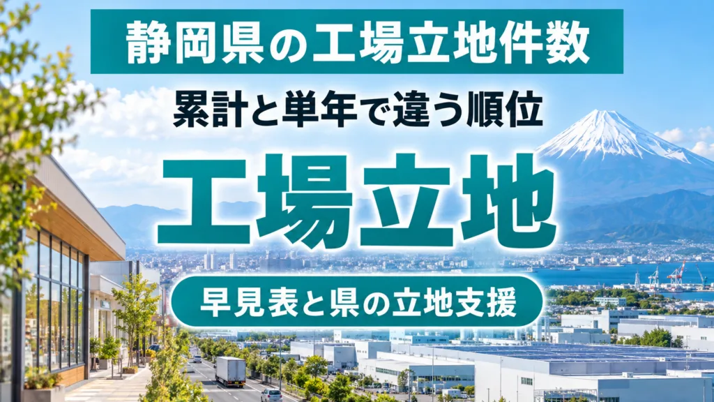 静岡県の工場立地件数の早見表｜累計と単年で違う順位の読み方