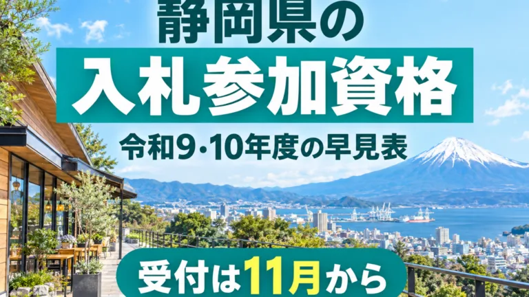 静岡県の入札参加資格の早見表｜令和9・10年度の受付と格付