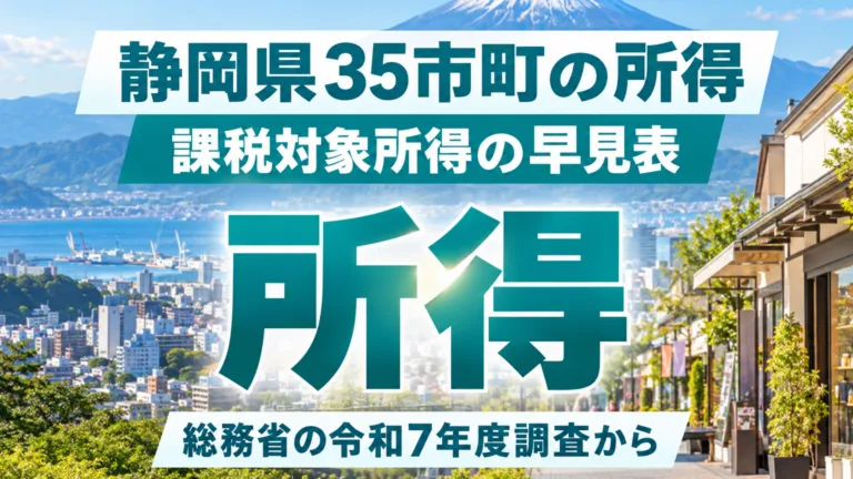 静岡県の市町別所得の早見表｜課税対象所得の順位と読み方