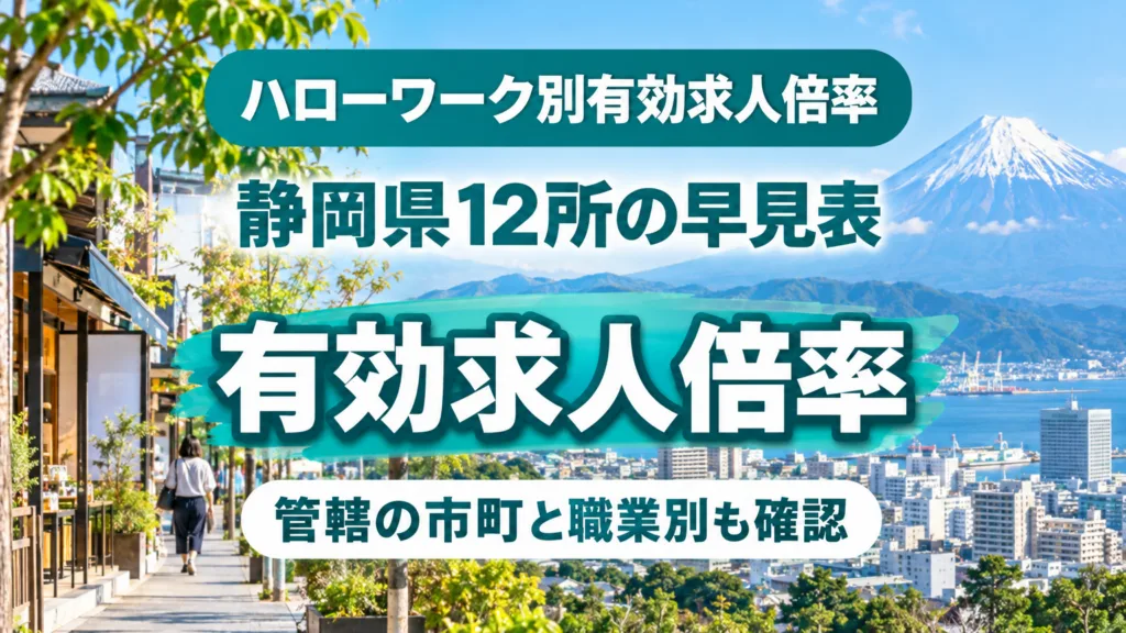 静岡県のハローワーク別有効求人倍率｜管轄と職業別の早見表